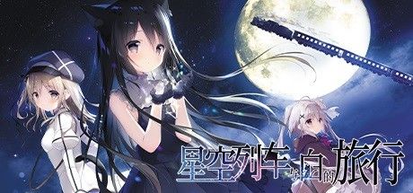星空列车与白的旅行 截图
