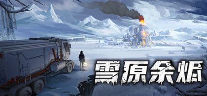 雪原余烬