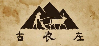 古农庄