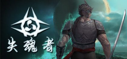 失魂者