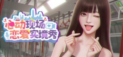 心动现场：恋爱实境秀