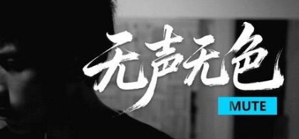 无声无色