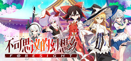 不可思议的幻想乡 -FORESIGHT- 截图