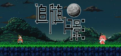 追随月影