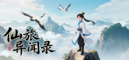 仙旅异闻录