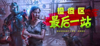 检疫区：最后一站