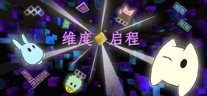 维度启程