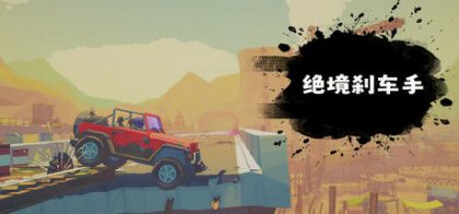 绝境刹车手/no brake no gain
