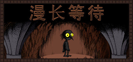 漫长等待 截图