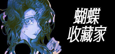 蝴蝶收藏家 截图