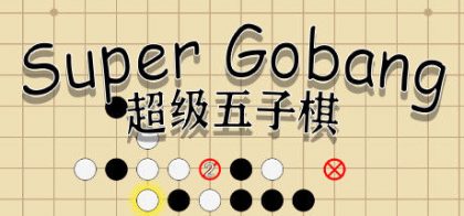 超级五子棋