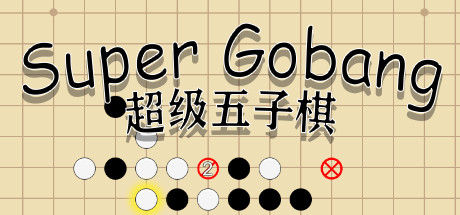 超级五子棋 截图