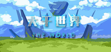 大千世界 截图