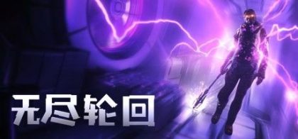 无尽轮回