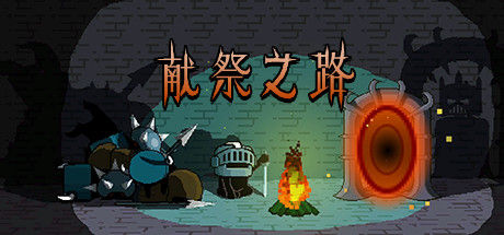 献祭之路 截图