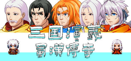 三国演义之蜀汉传奇 截图
