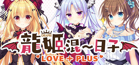 龙姬混～日子 LOVE+PLUS/Slobbish Dragon Princess LOVE+PLUS 截图