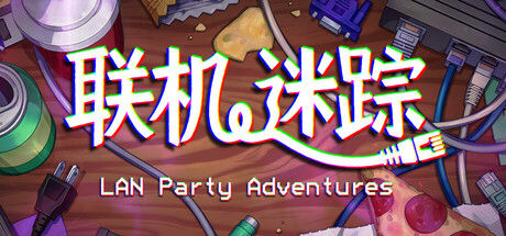 联机迷踪 LAN Party Adventures 截图