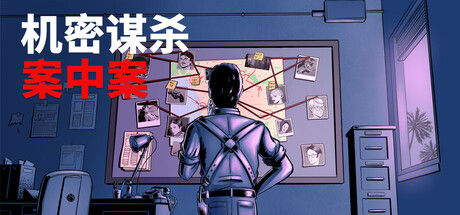 机密谋杀案中案 - 硬核本格推理侦探游戏 截图