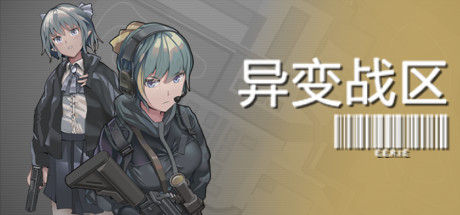 异变战区 截图