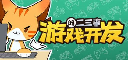 游戏开发的二三事