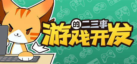 游戏开发的二三事 截图