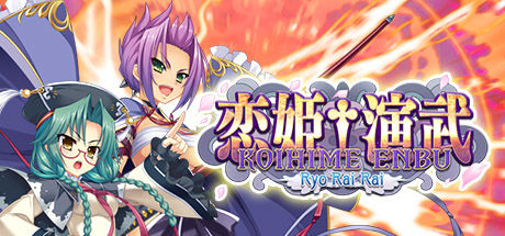 恋姬演武：辽来来/Koihime Enbu RyoRaiRai 截图