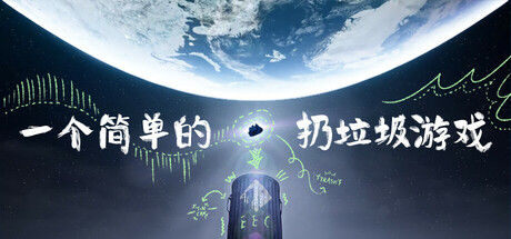 一个简单的扔垃圾游戏 截图