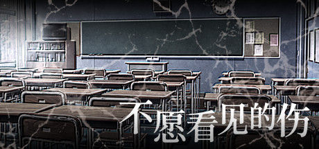 不愿看见的伤 截图