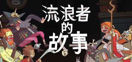 星陨传说：流浪者的故事 Meteorfall: Krumit's Tale 截图