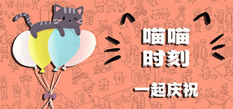 喵喵时刻：一起庆祝/Meow Moments: Celebrating Together 截图