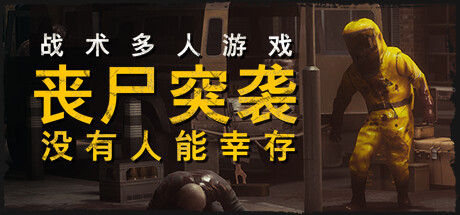 丧尸突袭：没有人能幸存/ZOMBIE RAID: No One Survives 截图