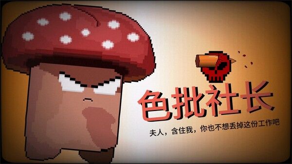 报答老板 截图
