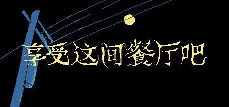 享受这间餐厅吧 截图