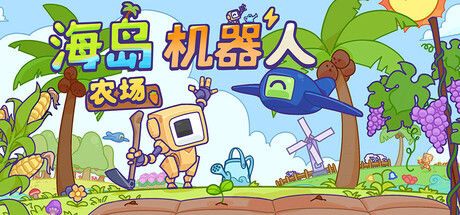 海岛机器人农场 截图