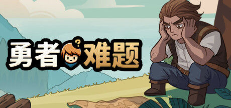 勇者难题/Warrior's Dilemma 截图