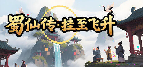 蜀仙传·挂至飞升 截图