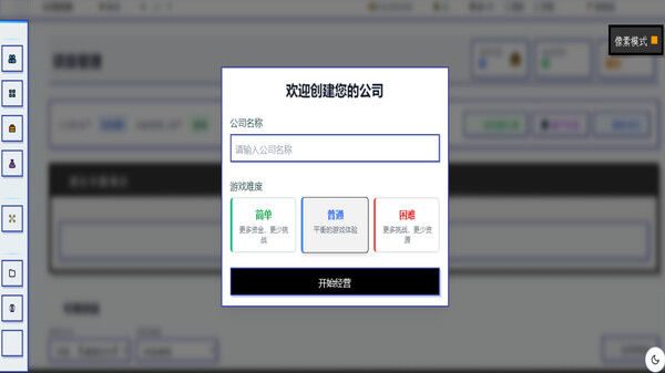 模拟经营我的公司 截图