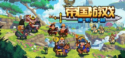 帝国游戏：像素英雄