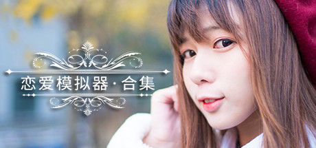 恋爱模拟器 Love Simulation 截图