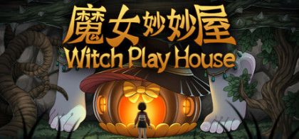 魔女妙妙屋
