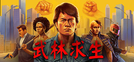 武林求生 截图