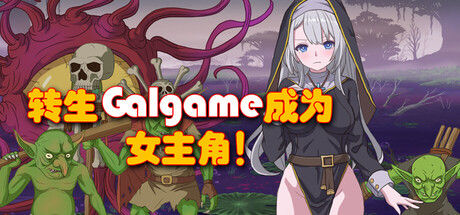 转生Galgame成为女主角！ 截图