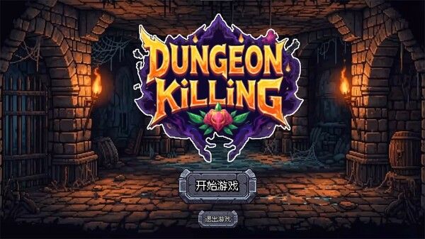 连杀地牢（Dungeon Killing） 截图