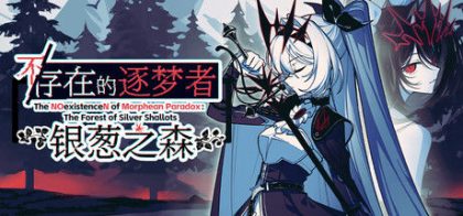不/存在的逐梦者：银葱之森