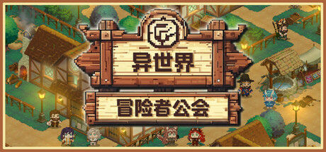 异世界冒险者公会 截图
