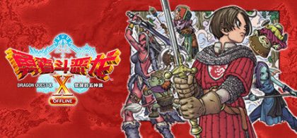 勇者斗恶龙X　觉醒的五种族　OFFLINE