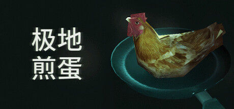 极地煎蛋 截图