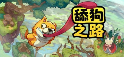 舔狗之路
