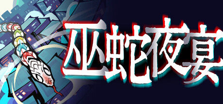 巫蛇夜宴 截图